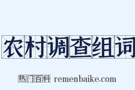 农村调查组词是什么意思的图片